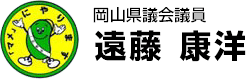 遠藤康洋(えんどう やすひろ) 岡山県議会議員 オフィシャルWEB - 正々堂々!県政にチャレンジ!!